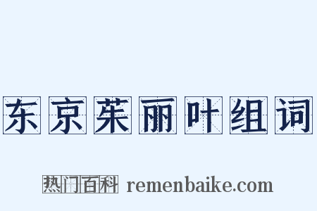 东京茱丽叶组词是什么意思的图片